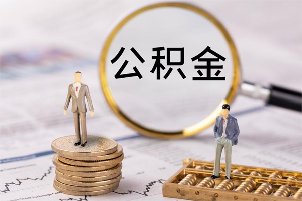 嘉峪关公积金封存取（公积金封存取出需要什么手续）