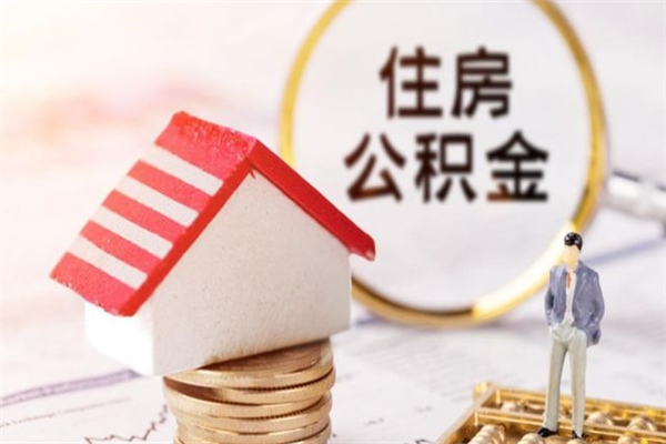 嘉峪关在职住房公积金怎么取（在职如何取住房公积金）