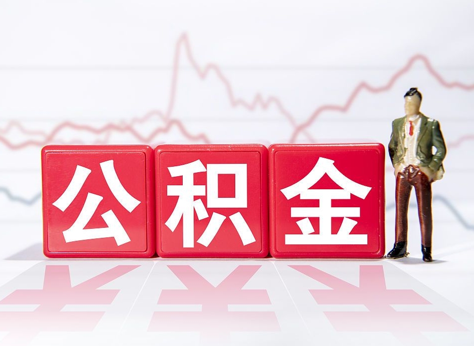 嘉峪关公积金能取吗（公积金能取吗?怎么取?）