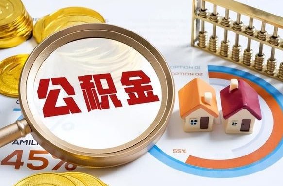 嘉峪关离开公积金如何取出来（离开单位住房公积金可以取出来吗）